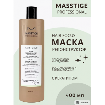 Маска реконструктор для волос PROFESSIONAL hair focus (400 мл), купить в Луганске, заказ, Донецк